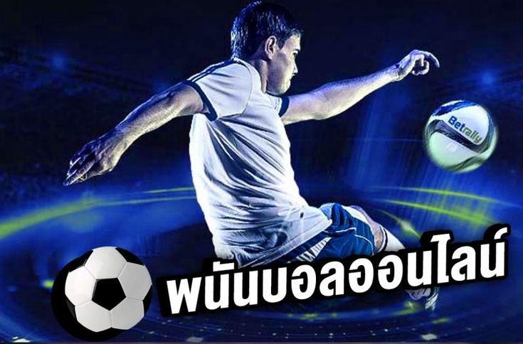 พนันบอล SBOBET แทงบอลกับเว็บสโบเบ็